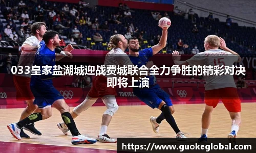 033皇家盐湖城迎战费城联合全力争胜的精彩对决即将上演