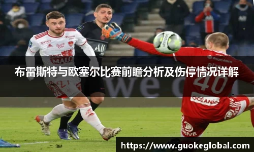 布雷斯特与欧塞尔比赛前瞻分析及伤停情况详解