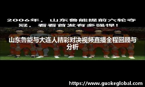 山东鲁能与大连人精彩对决视频直播全程回顾与分析