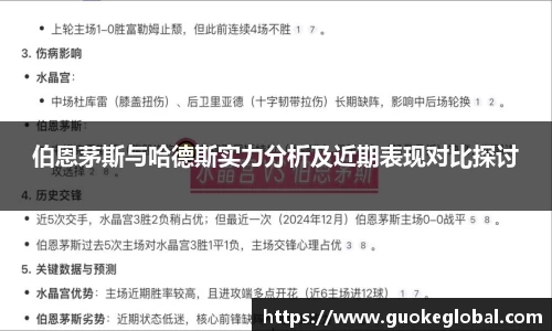 伯恩茅斯与哈德斯实力分析及近期表现对比探讨