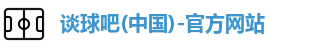 谈球吧